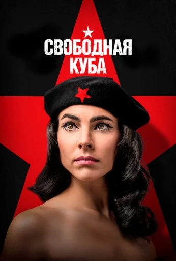 Свободная Куба (2022) онлайн бесплатно